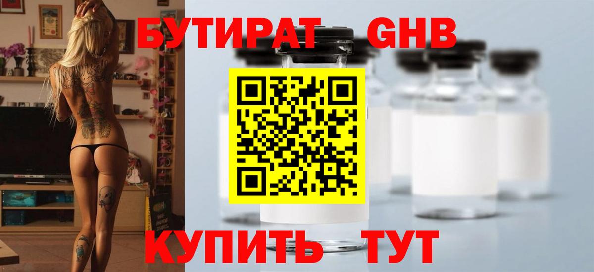 БУТИРАТ вода  Вход с VPN  Гуково 